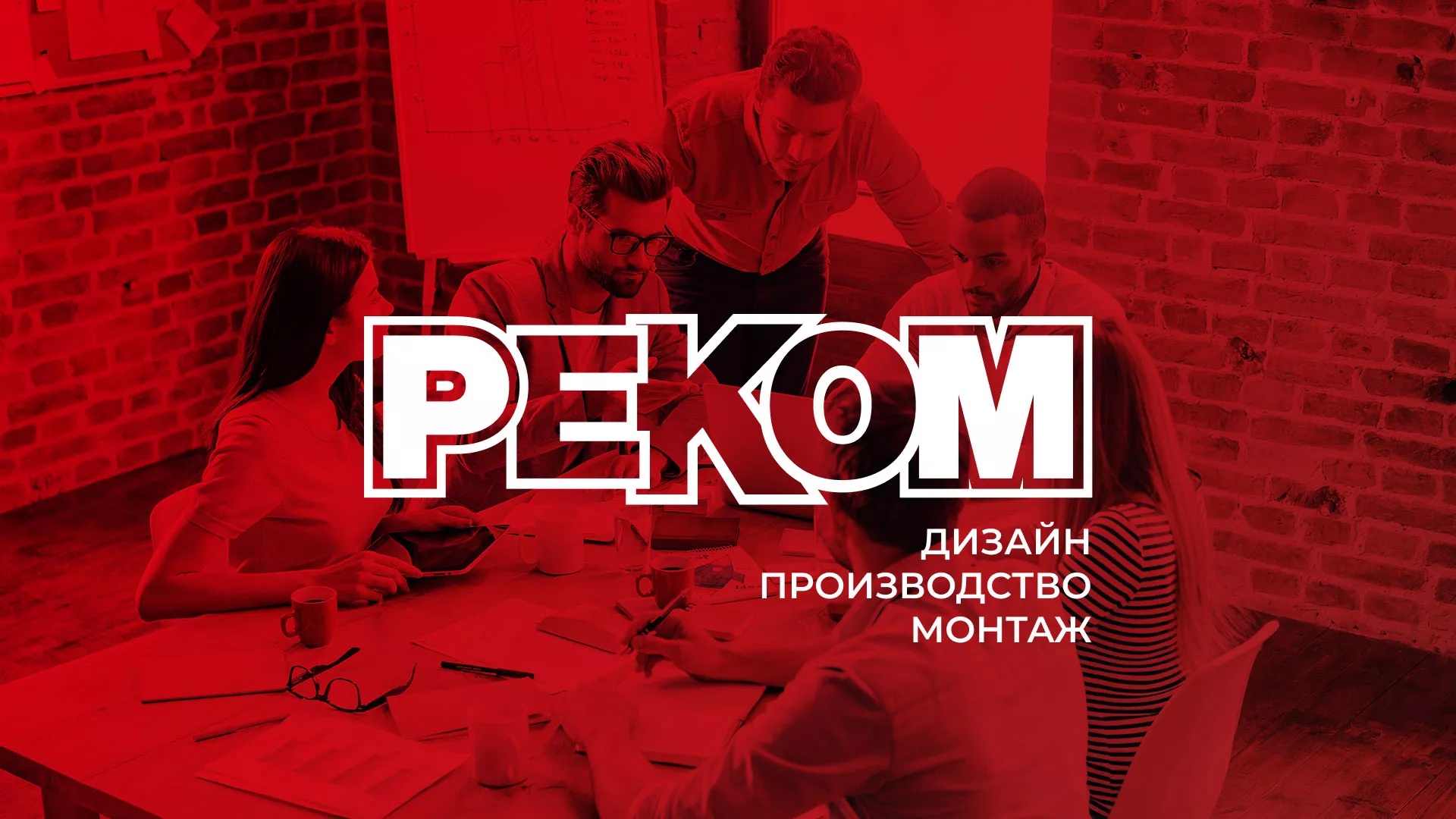 Редизайн сайта в Калининске для рекламно-производственной компании «РЕКОМ»